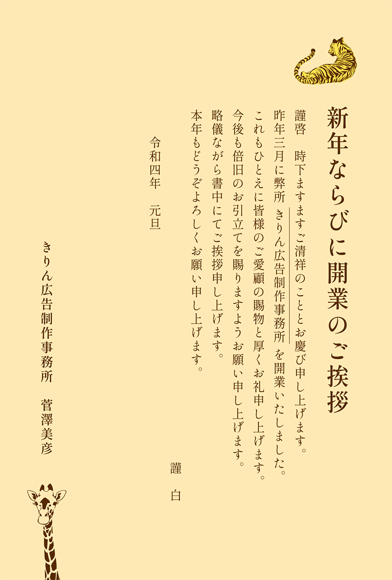 きりん広告制作事務所の年賀状2022