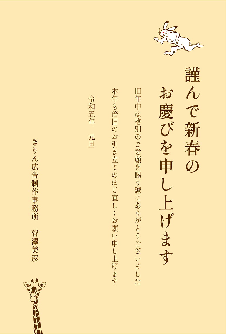 きりん広告制作事務所の年賀状2023