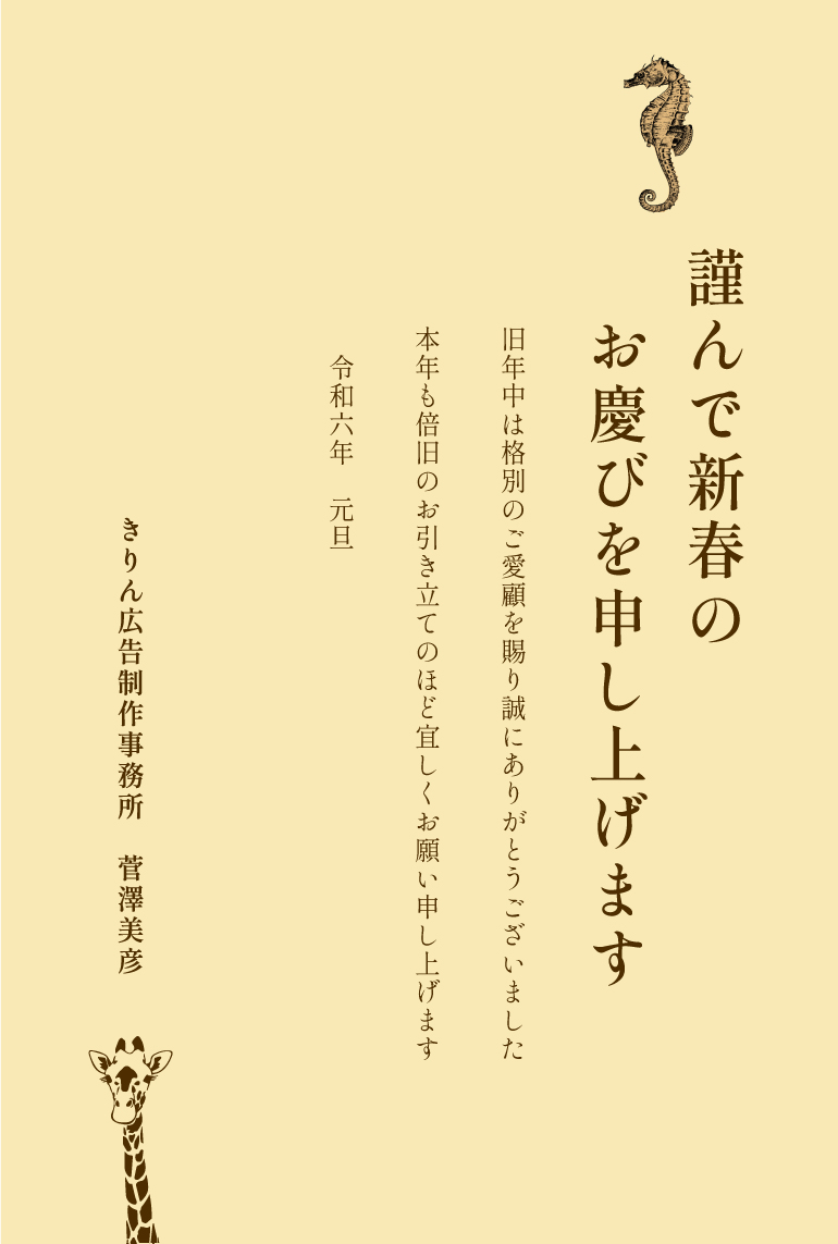 きりん広告制作事務所の年賀状2024