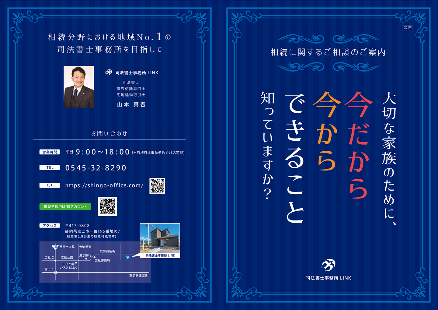 ポスティング用チラシ「司法書士事務所LINK」