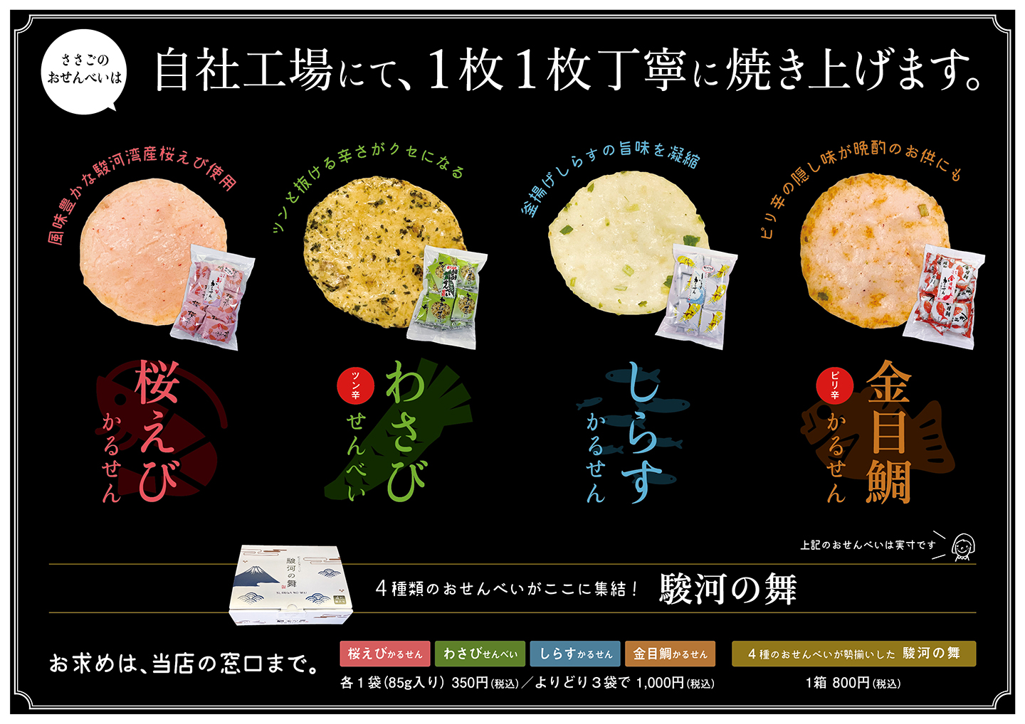 店頭POP「ささごのおせんべい」