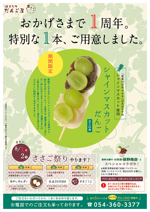 店頭フライヤー「シャインマスカットだんごとささご祭り」