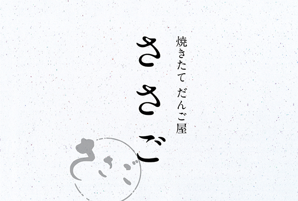 店頭POP「ささごのメニュー表」